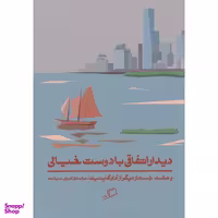 کتاب دیدار اتفاقی با دوست خیالی اثر آدام گاپنیک نشر اطراف