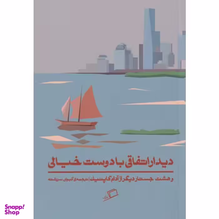 کتاب دیدار اتفاقی با دوست خیالی اثر آدام گاپنیک نشر اطراف