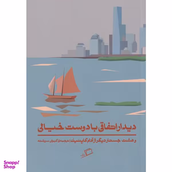 کتاب دیدار اتفاقی با دوست خیالی اثر آدام گاپنیک نشر اطراف