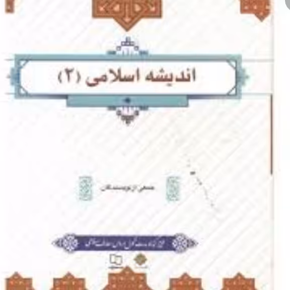 اندیشه اسلامی 2جمعی ازنویسندگان پناهی معارف 