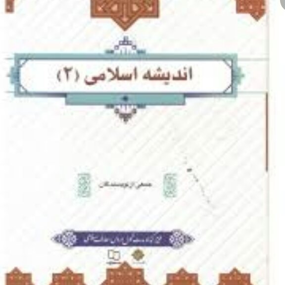 اندیشه اسلامی 2جمعی ازنویسندگان پناهی معارف