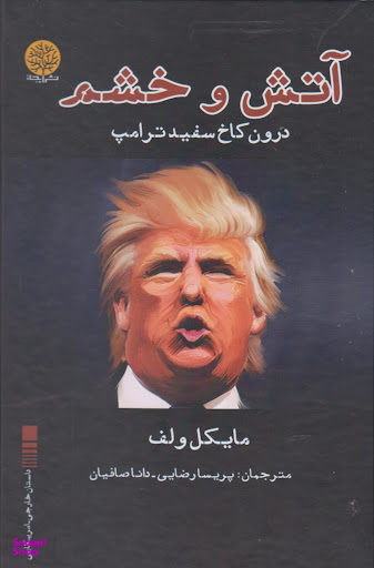 آتش و خشم