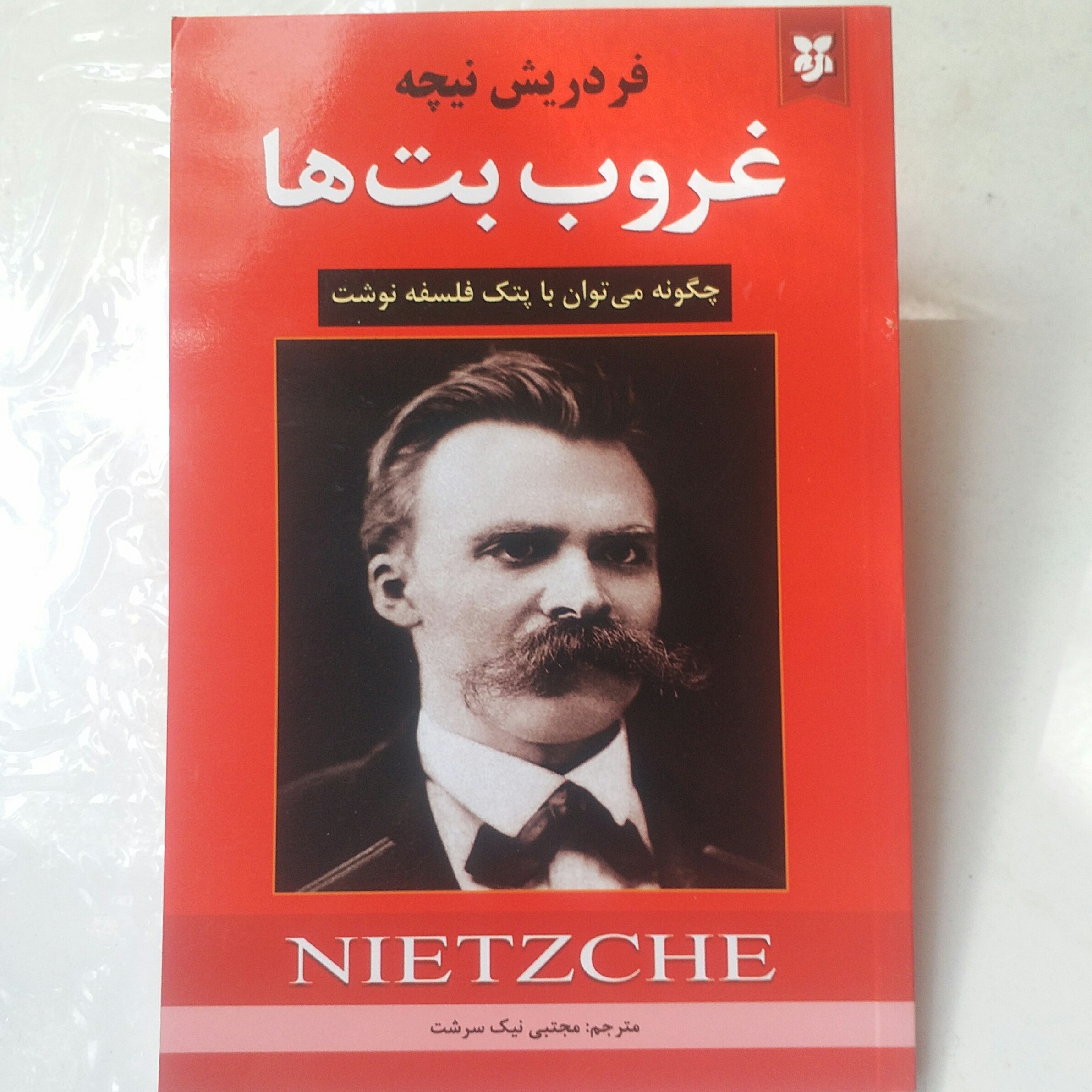 کتاب غروب بت ها