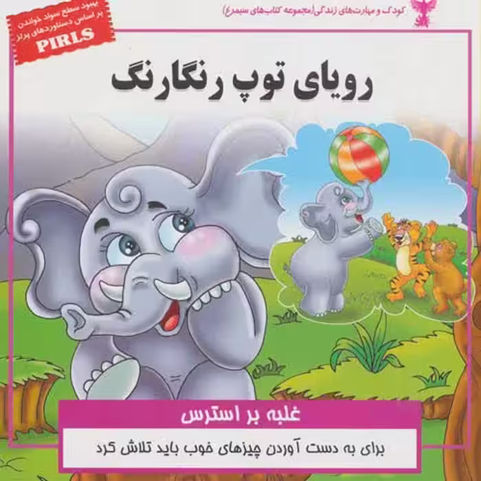 کودک و مهارت های زندگی (رویای توپ رنگارنگ:غلبه بر استرس) نشر ابوعطا