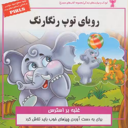 کودک و مهارت های زندگی (رویای توپ رنگارنگ:غلبه بر استرس) نشر ابوعطا