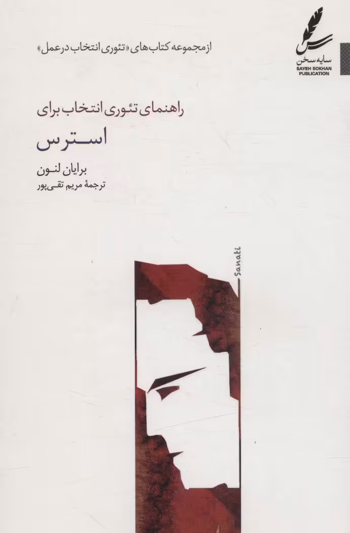 کتاب راهنمای تئوری انتخاب برای استرس