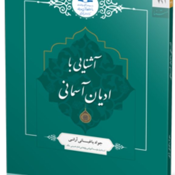 آشنایی با ادیان آسمانی