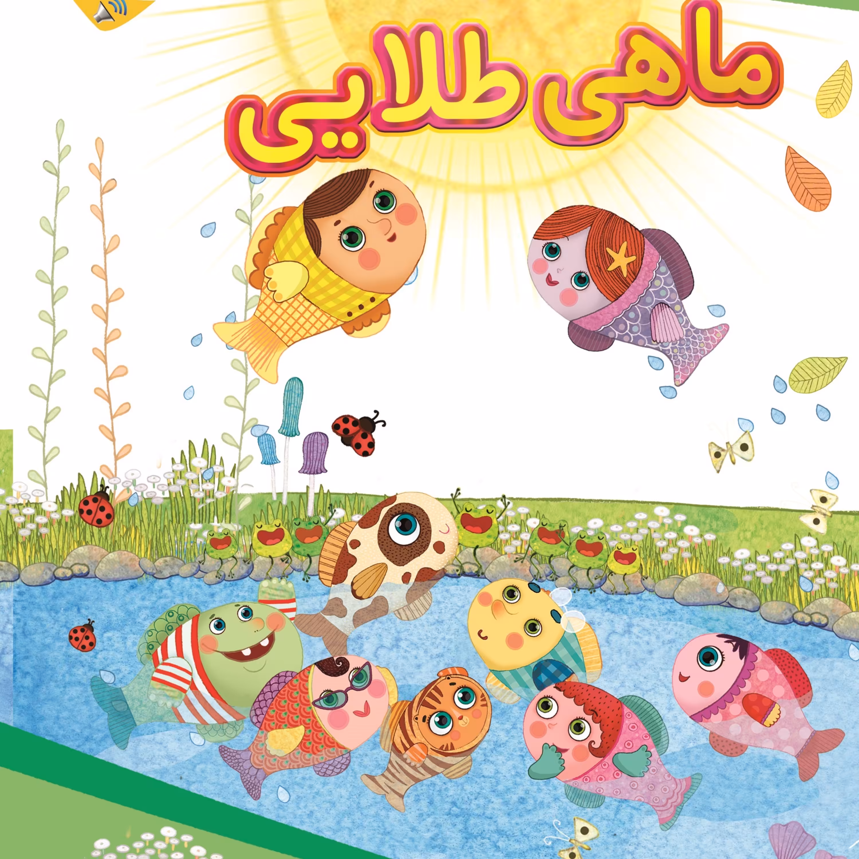 کتاب مجموعه داستان های مهدوی ( ماهی طلایی) سخنگو