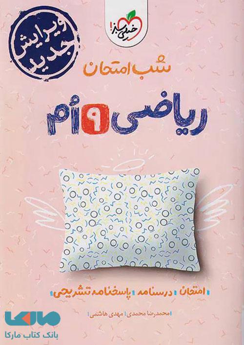 ریاضی نهم شب امتحان خیلی سبز