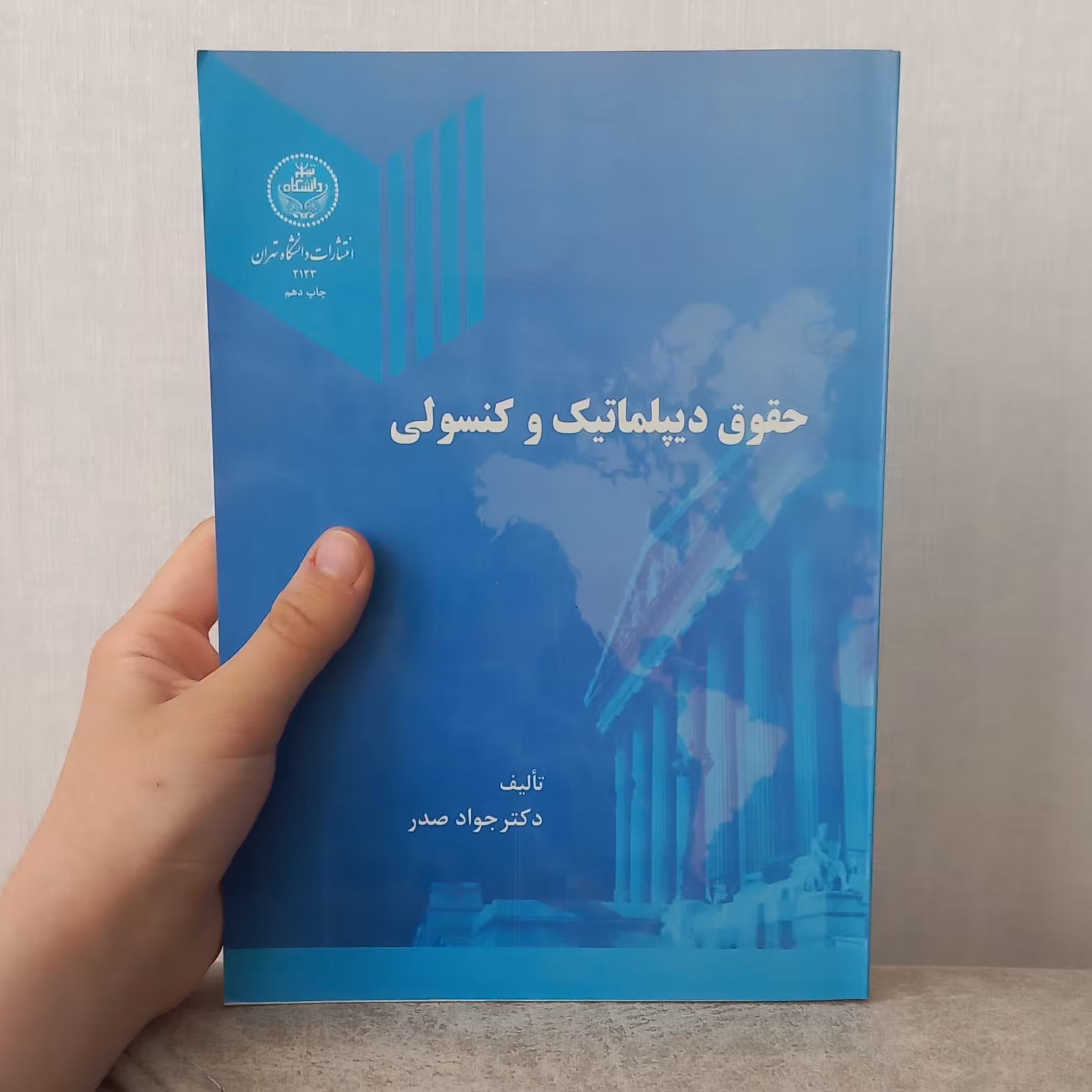 کتاب حقوق دیپلماتیک و کنسولی اثر جواد صدر انتشارات دانشگاه تهران( توضیحات محصول خوانده شود)