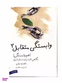 کتاب وابستگی متقابل (هم وابستگی) اثر ملودی بیتی انتشارات مروارید