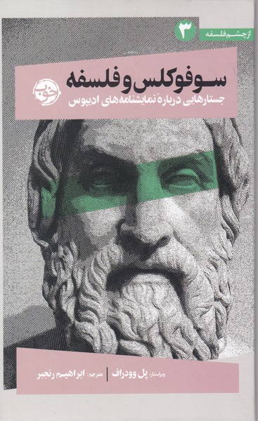 کتاب سوفوکلس و فلسفه خوب اثر پل وودراف و 