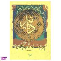 کتاب دنانیر، سیر دینار در تاریخ پولی ایران اثر منصوره وثیق انتشارات پازینه