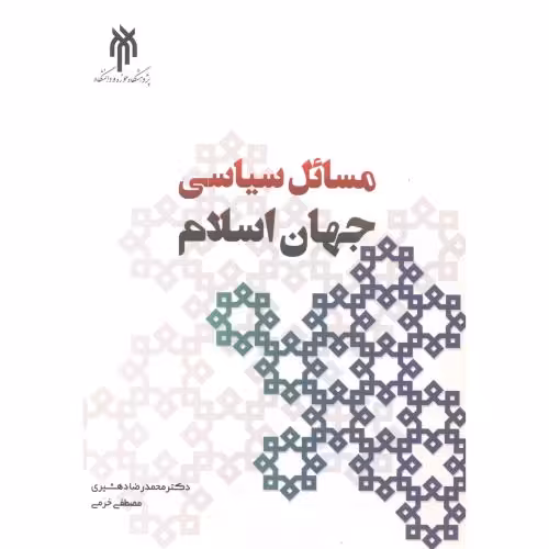 کتاب مسائل سیاسی جهان اسلام