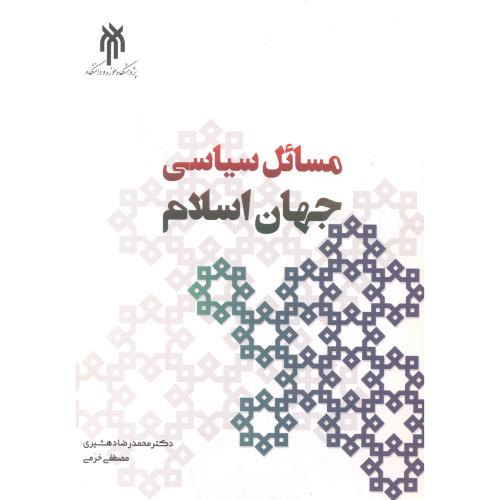 کتاب مسائل سیاسی جهان اسلام