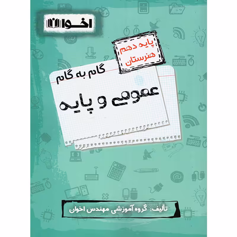 کتاب گام به گام عمومی و پایه دهم هنرستان اثر گروه آموزشی مهندس اخوان انتشارات اخوان 