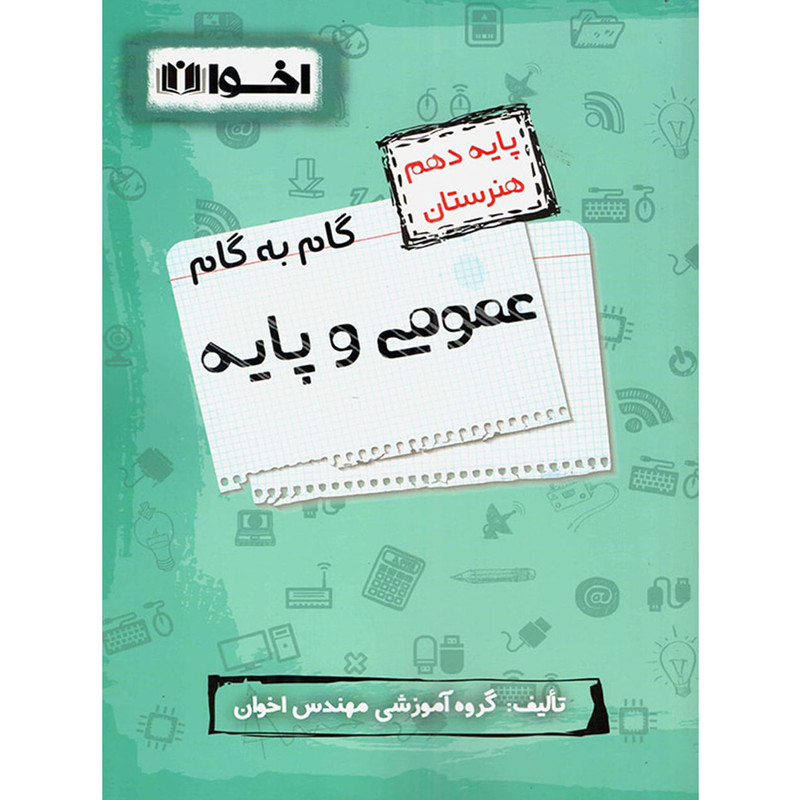کتاب گام به گام عمومی و پایه دهم هنرستان اثر گروه آموزشی مهندس اخوان انتشارات اخوان
