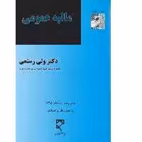 کتاب مالیه عمومی اثر ولی رستمی انتشارات میزان