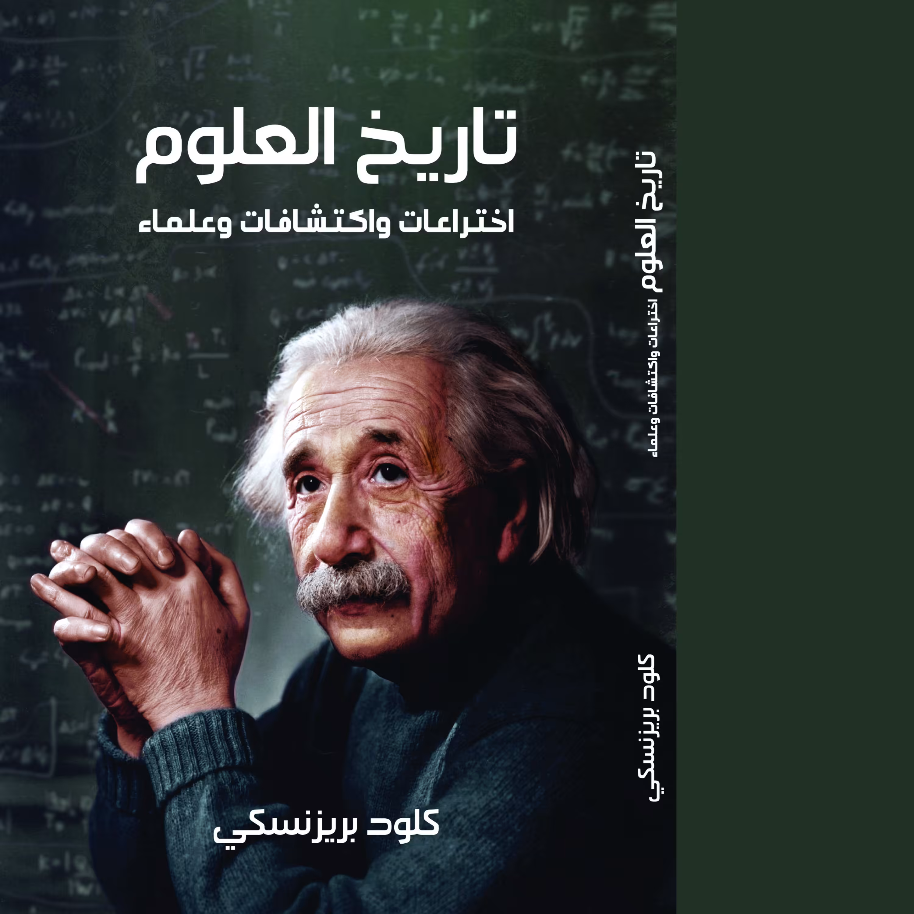 کتاب تاریخ العلوم اثر کلود بریزنسکی Claude Brezinski