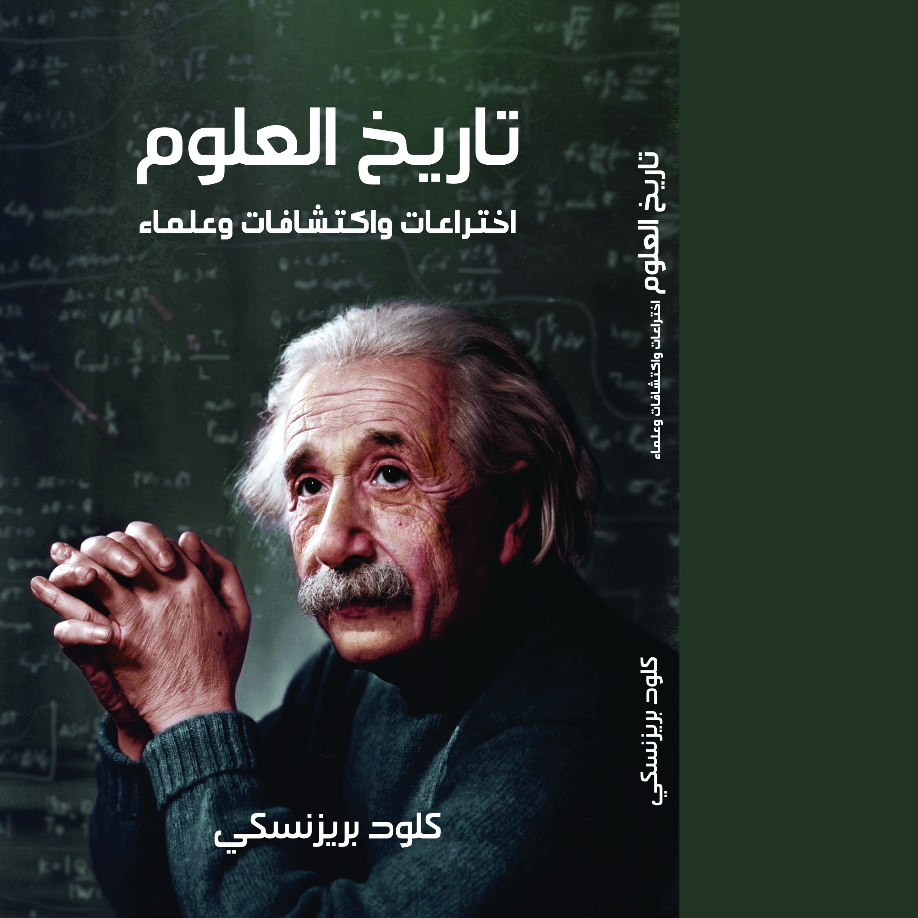 کتاب تاریخ العلوم اثر کلود بریزنسکی Claude Brezinski