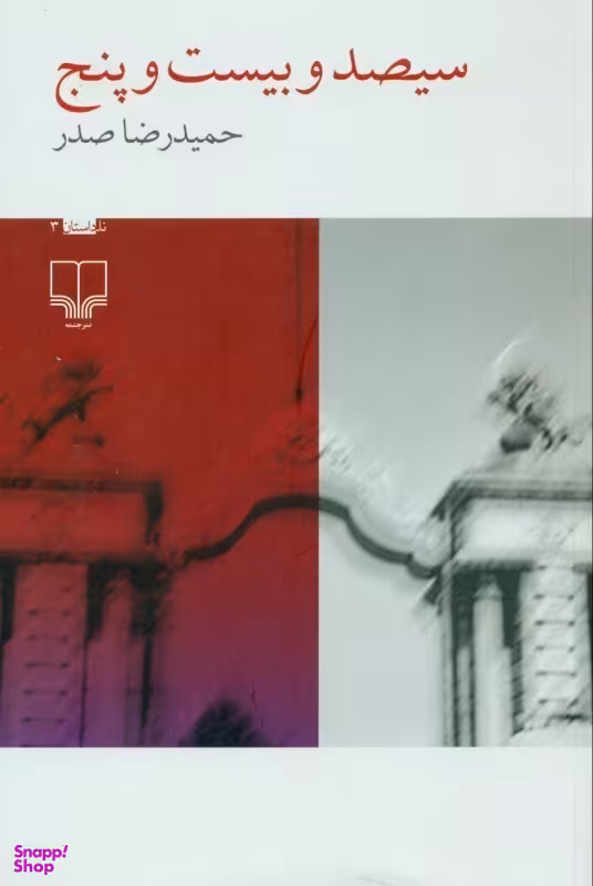 سیصد و بیست و پنج