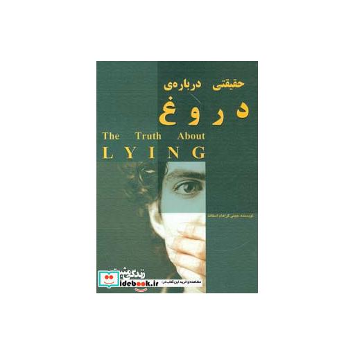 کتاب حقیقتی درباره دروغ:چرا دروغ می گوییم؟ (زندگی مثبت) اثر جینی گراهام اسکات