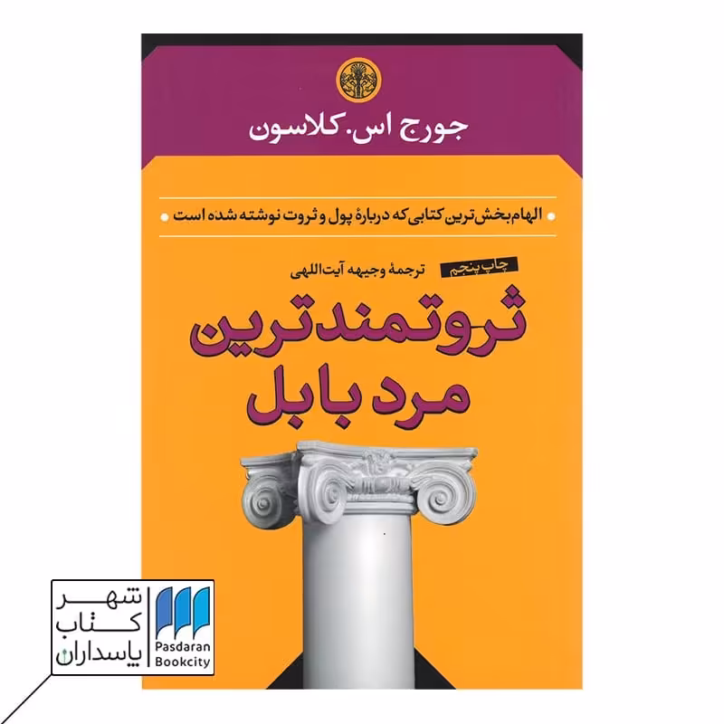 کتاب ثروتمندترین مرد بابل