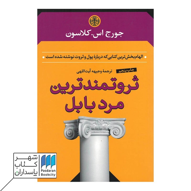 کتاب ثروتمندترین مرد بابل