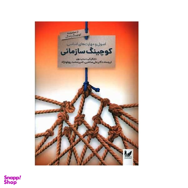 کتاب کوچینگ سازمانی اثر مارک سی براون انتشارات اندیشه احسان