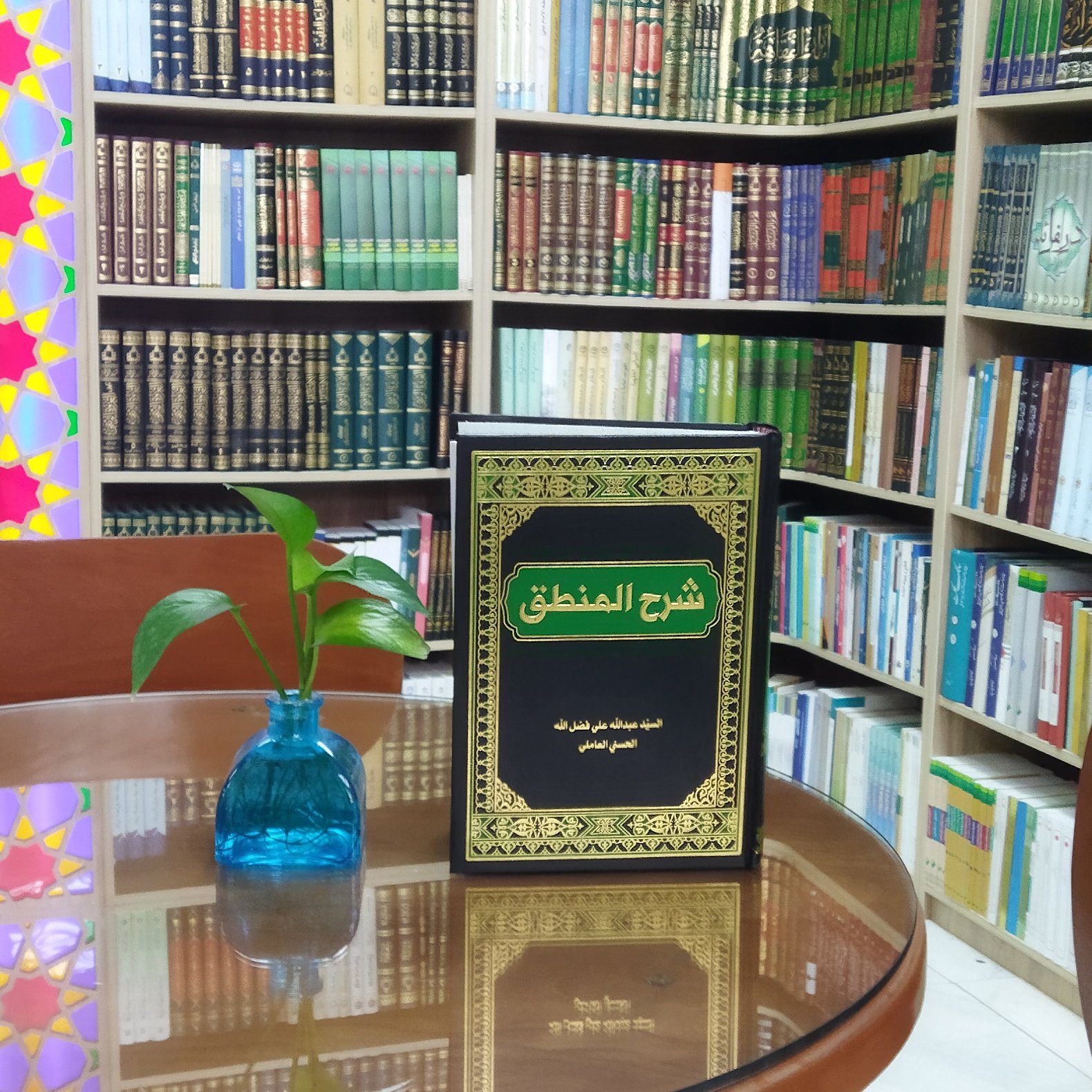 کتاب شرح المنطق مؤلف سید عبد الله علی فضل الله الحسنی العاملی
