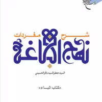 کتاب شرح مفردات نهج البلاغه (کتاب الباء)  ناشر انتشارات بوستان کتاب