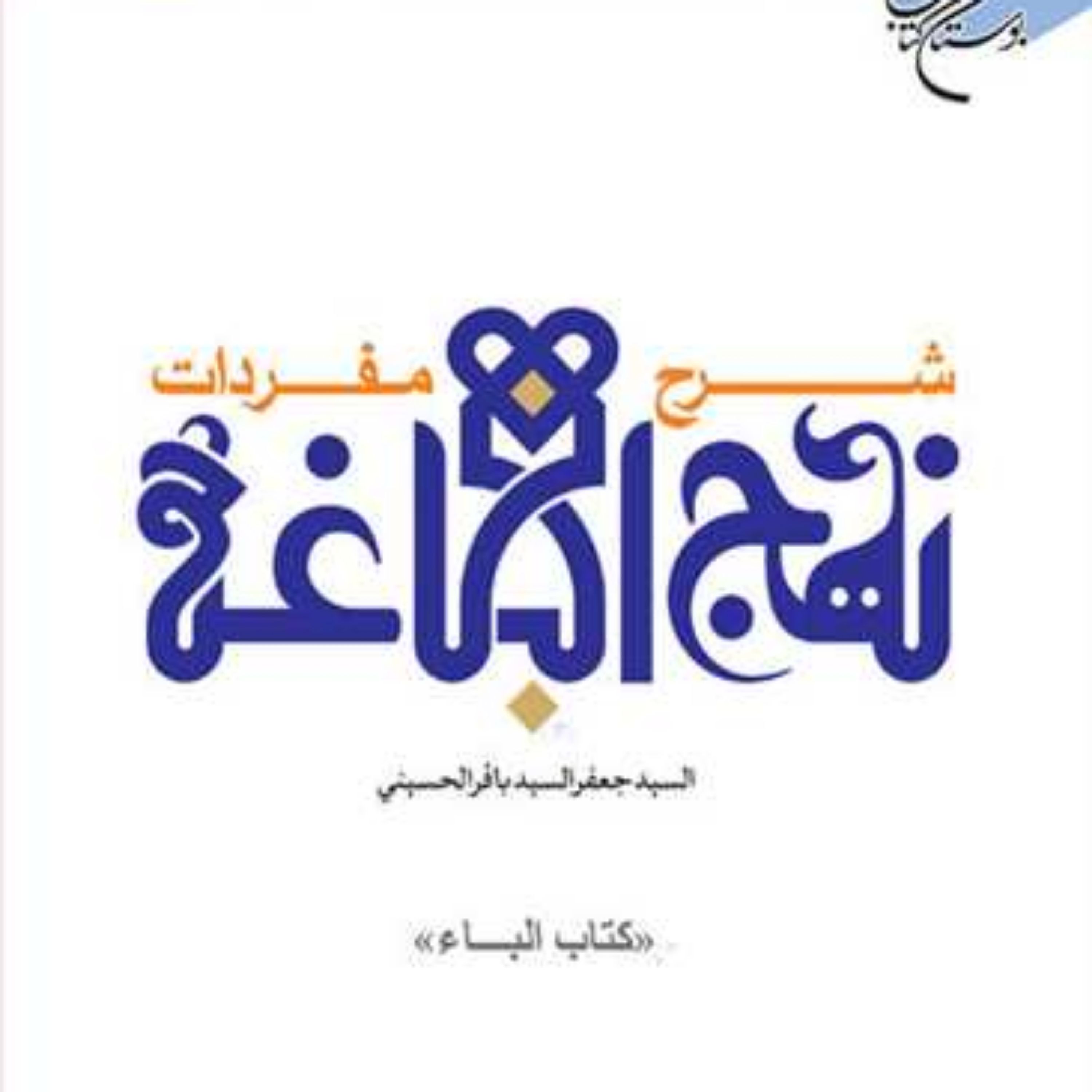 کتاب شرح مفردات نهج البلاغه (کتاب الباء) ناشر انتشارات بوستان کتاب