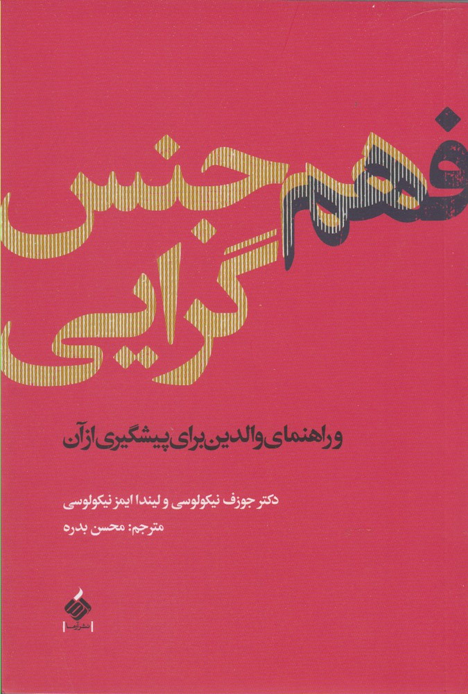 کتاب فهم هم جنس گرایی اثر جوزف نیکولوسی ترجمه محسن بدره