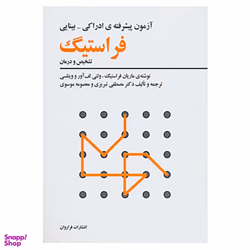کتاب آزمون پیشرفته ی ادراکی-بینایی فراستیگ اثر ماریان فراستیگ و دیگران انتشارات فراروان