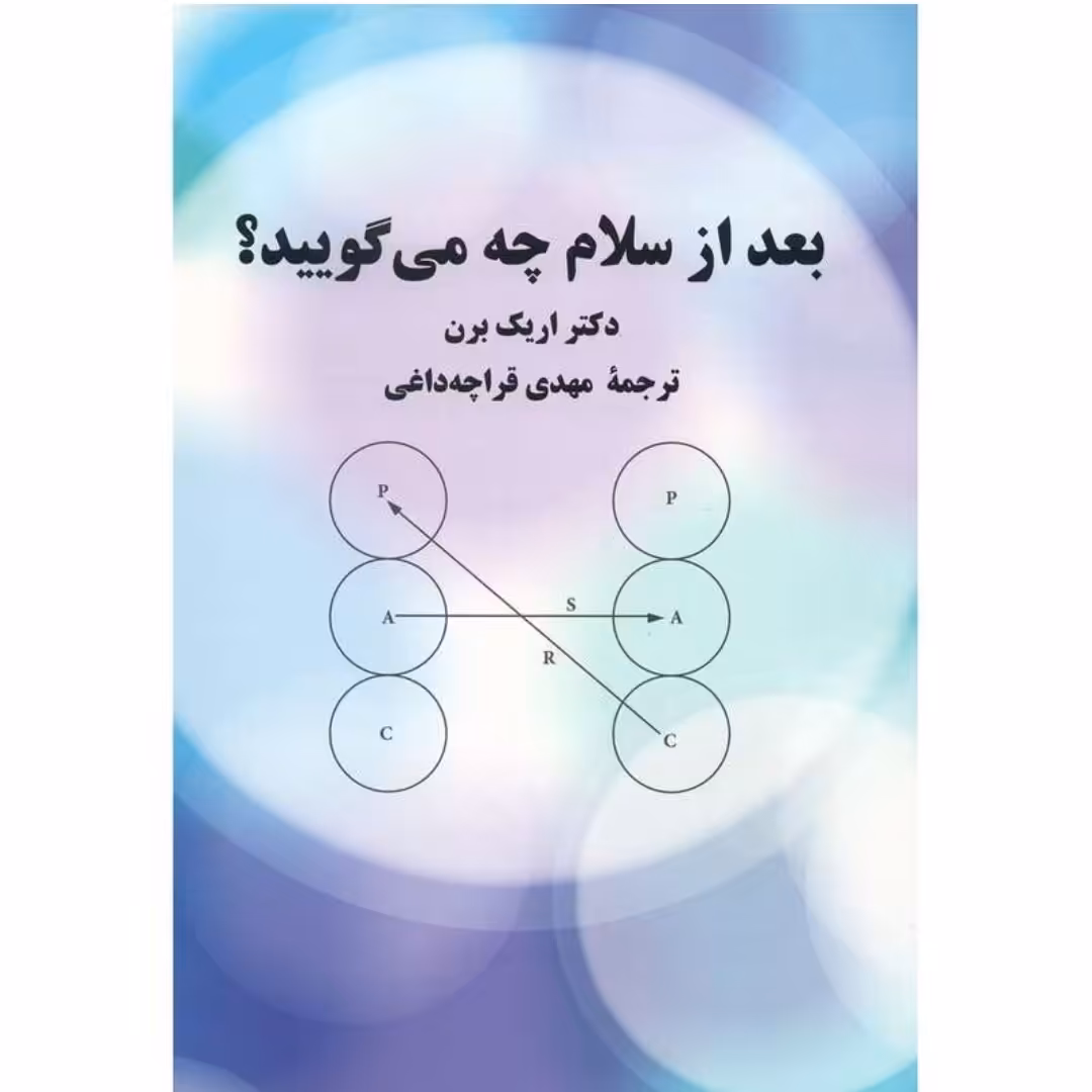 کتاب بعد از سلام چه گو یید نوشته دکتر اریک برن ترجمه مهدی قراچه داغی


