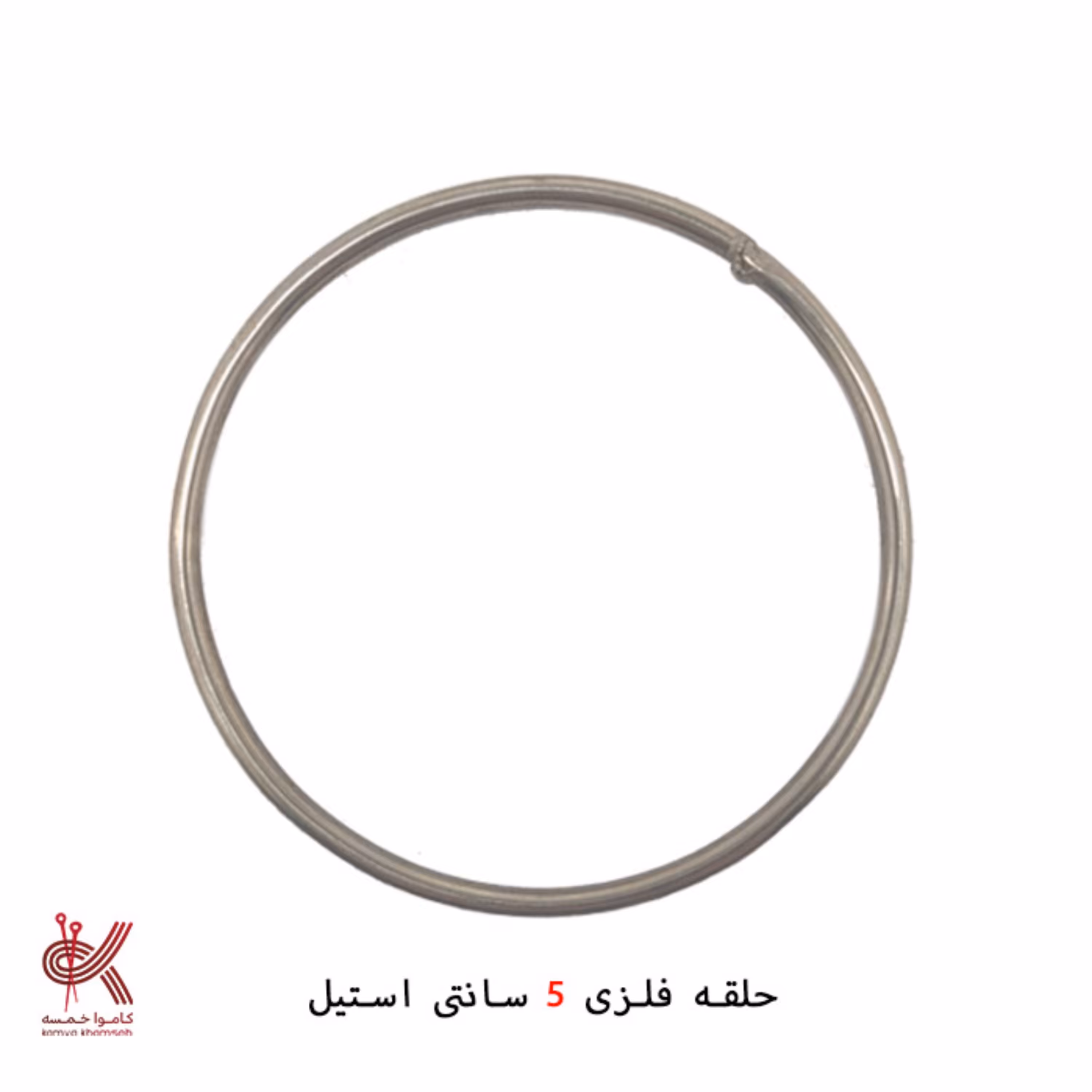 حلقه فلزی دریم کچر و دیوارکوب  5 سانت