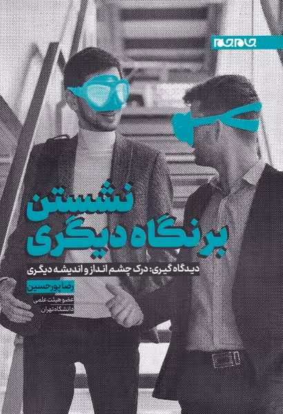 کتاب نشستن بر نگاه دیگری اثر رضا پورحسین