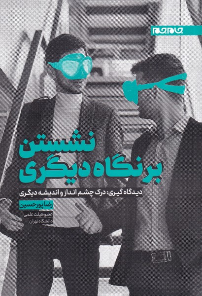 کتاب نشستن بر نگاه دیگری اثر رضا پورحسین