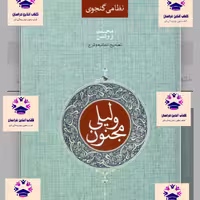 کتاب لیلی و مجنون نویسنده  نظامی گنجوی مصحح محمد روشن انتشارات صدای معاصر