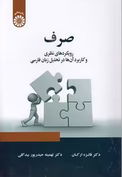 خرید کتاب صرف؛ رویکردهای نظری و کاربرد آن‌ها در تحلیل زبان فارسی (کد 2346) &#8212; کتابسرای طه