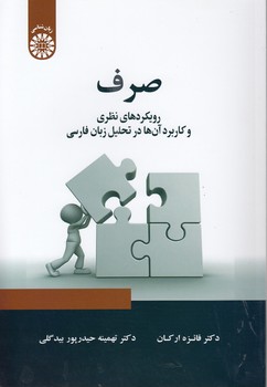 خرید کتاب صرف؛ رویکردهای نظری و کاربرد آنها در تحلیل زبان فارسی (کد 2346) — کتابسرای طه
