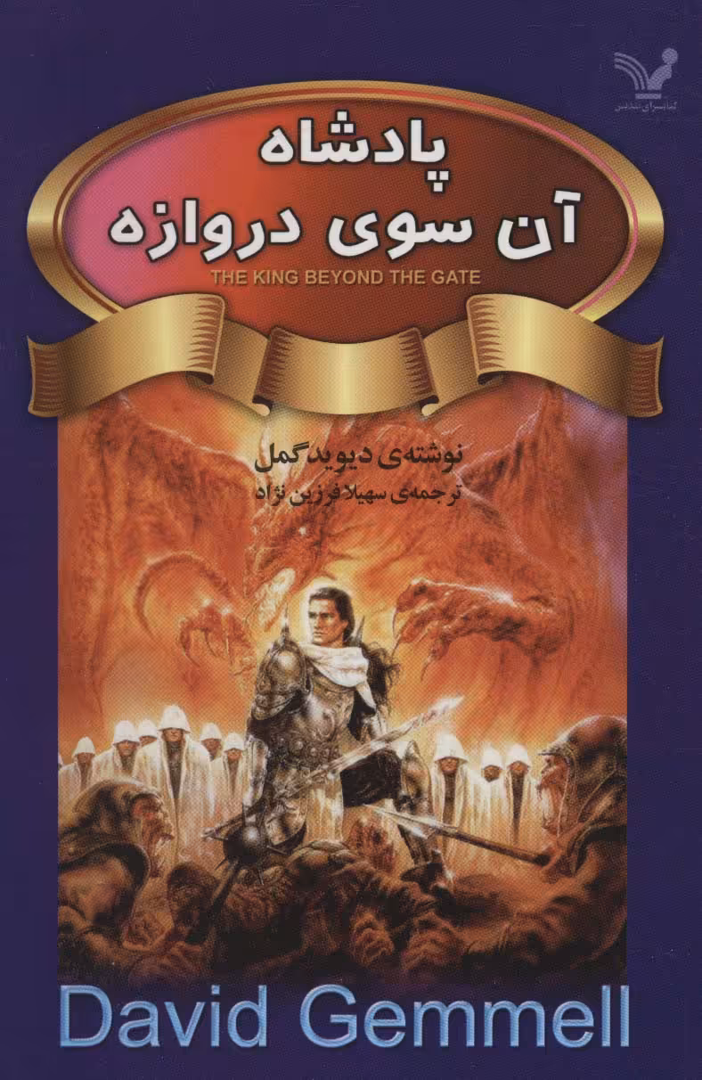 کتاب پادشاه آن سوی دروازه اثر دیوید گمل