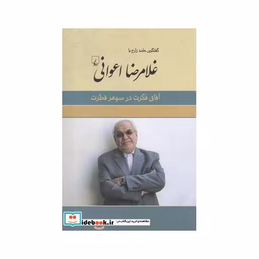 کتاب غلامرضا اعوانی آفاق فکرت ‌در ‌سپهر‌ فطرت