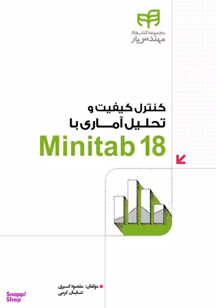 کنترل کیفیت و تحلیل آماری با Minitab 18
