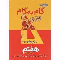 کتاب درس یار دروس هفتم متوسطه اول منتشران چاپ جدید