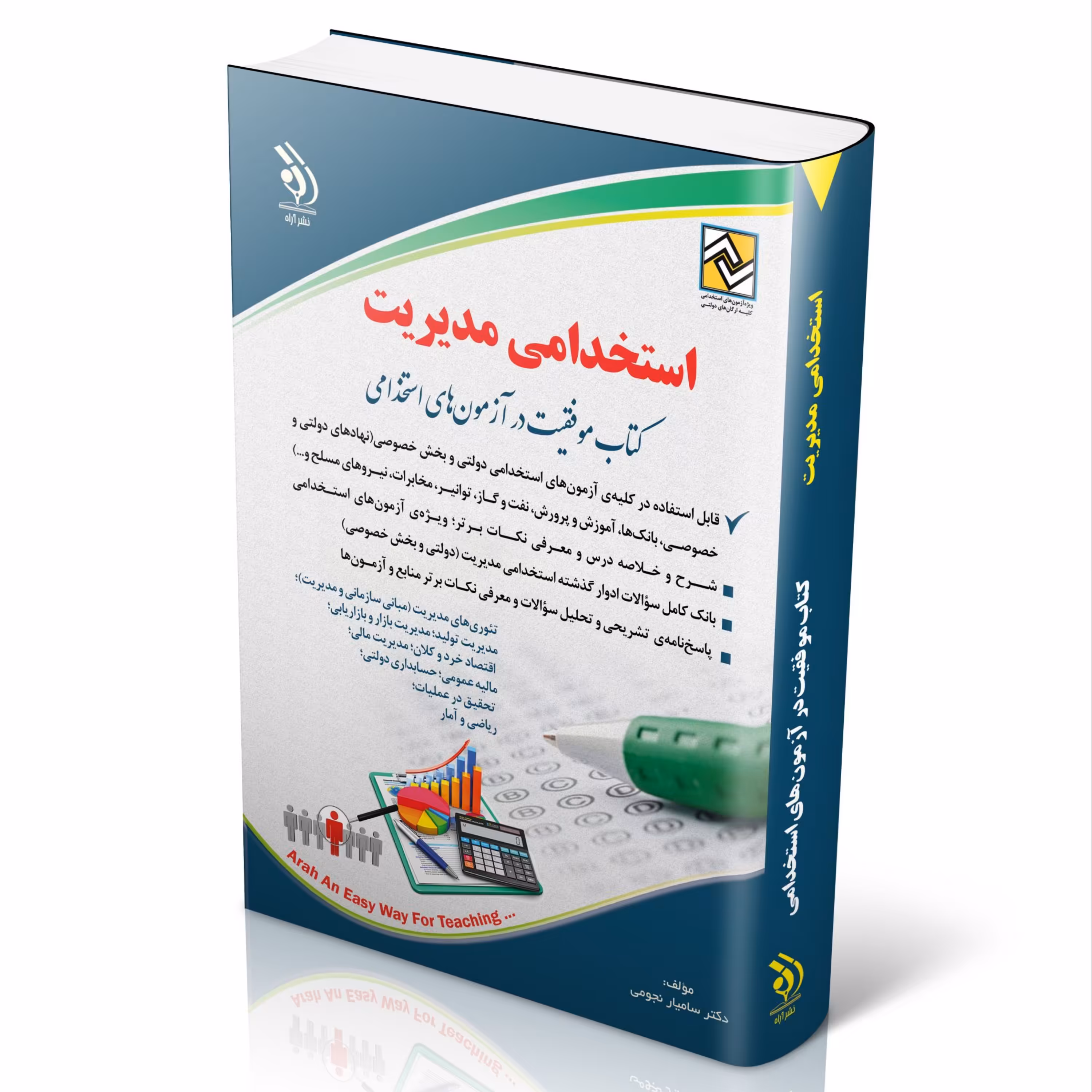 استخدامی مدیریت (کتاب موفقیت در آزمون های استخدامی)