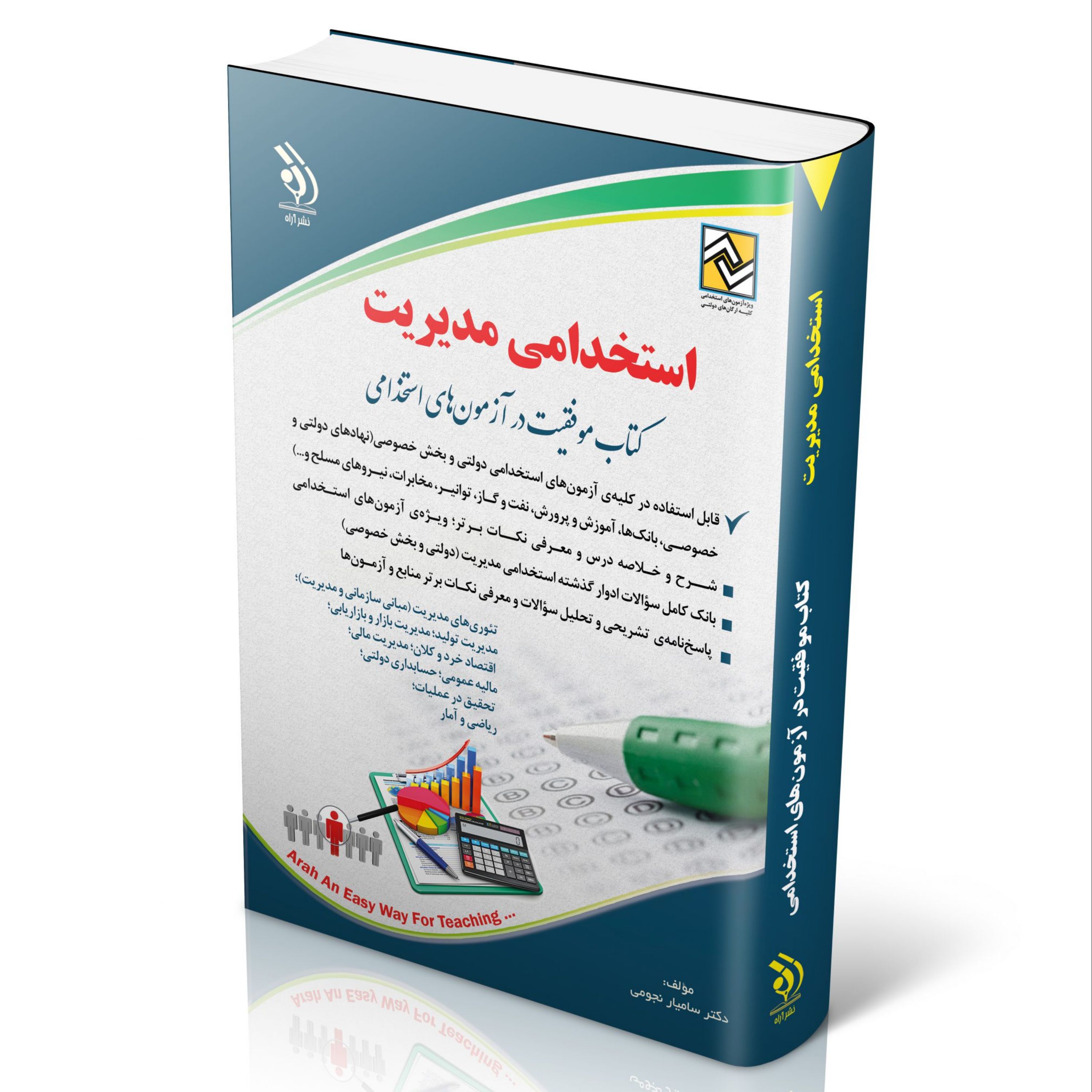 استخدامی مدیریت (کتاب موفقیت در آزمون های استخدامی)