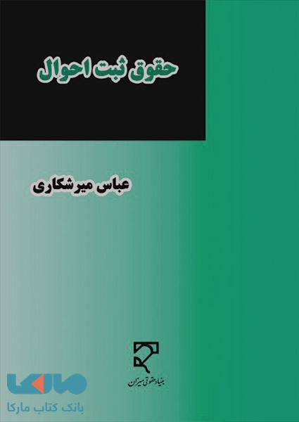 حقوق ثبت احوال نشر میزان