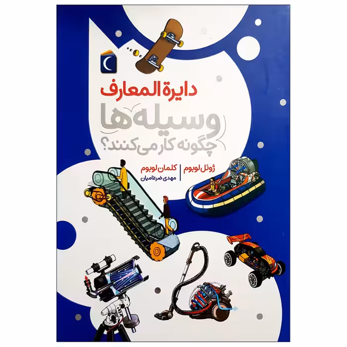 کتاب دایره المعارف وسیله ها چگونه کار می کنند؟ اثر جمعی از نویسندگان نشر محراب قلم