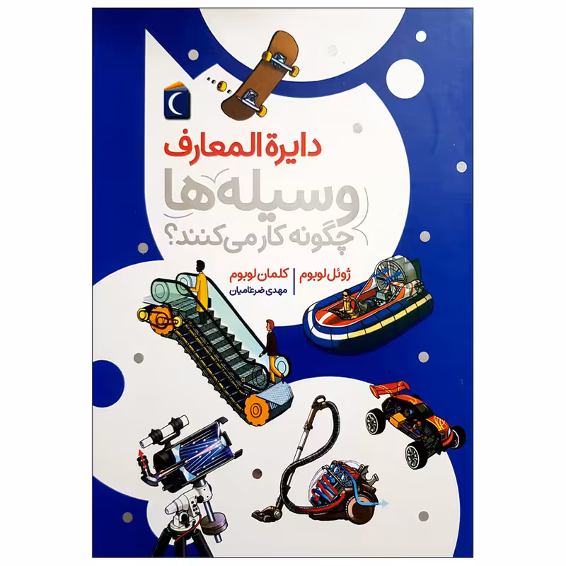 کتاب دایره المعارف وسیله ها چگونه کار می کنند؟ اثر جمعی از نویسندگان نشر محراب قلم